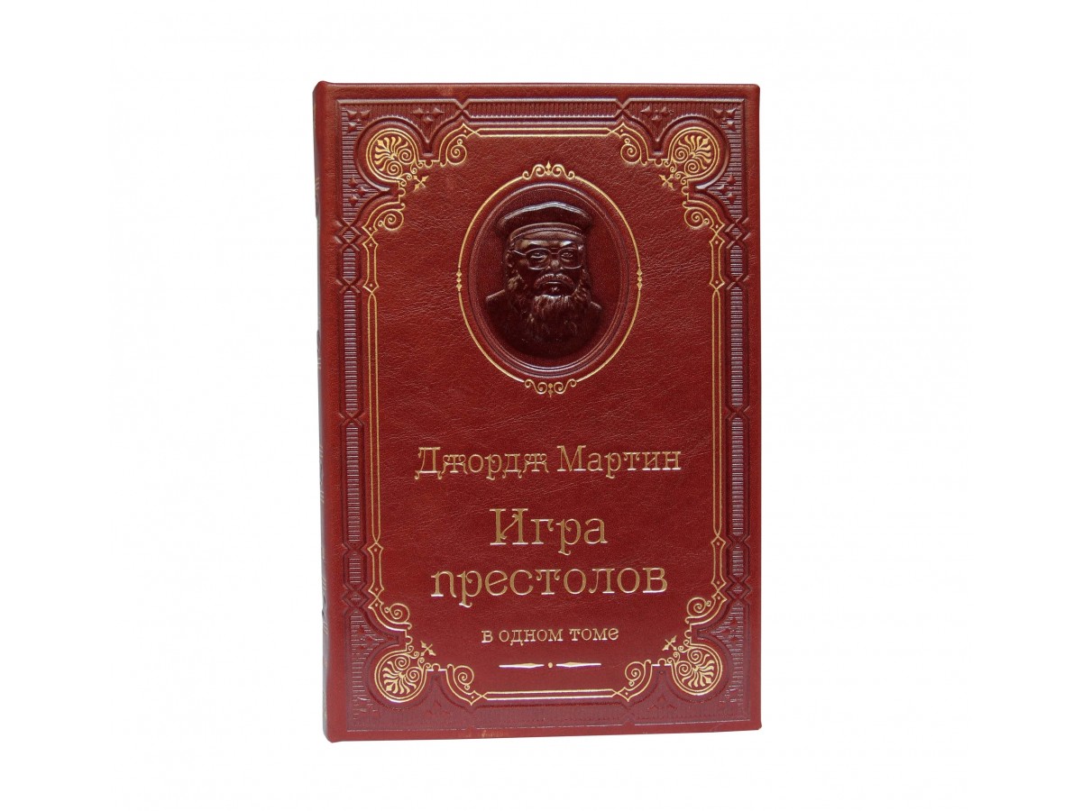 Мартин Д. Р. «Игра Престолов» в одном томе в кожаном переплете с тисненным  портретом автора - Подарочные книги РФ